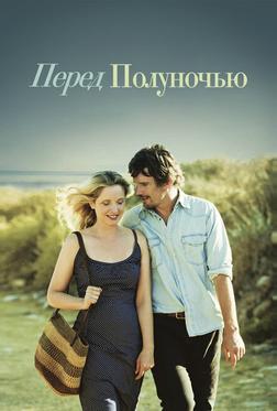 Перед полуночью Перед полуночью