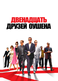 Двенадцать друзей Оушена