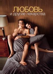 Любовь и другие лекарства