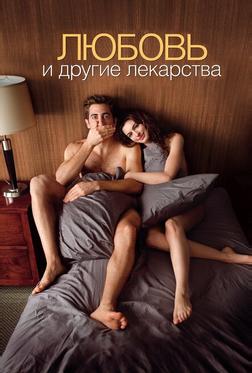 Любовь и другие лекарства Любовь и другие лекарства