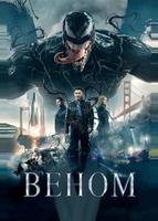 Веном (2018)