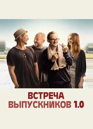 Встреча одноклассников