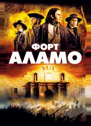 Форт Аламо