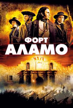 Форт Аламо Форт Аламо