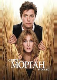 Супруги Морган в бегах