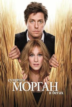 Супруги Морган в бегах