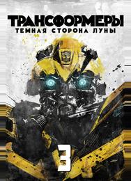 Трансформеры 3: Тёмная сторона Луны