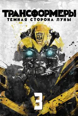 Трансформеры 3: Тёмная сторона Луны Трансформеры 3: Тёмная сторона Луны