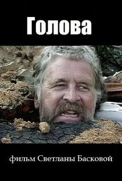 Голова Голова