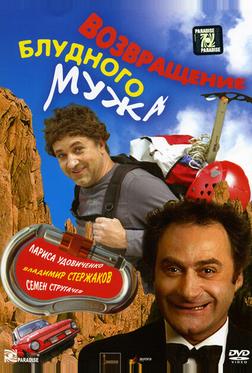 Возвращение блудного мужа Возвращение блудного мужа