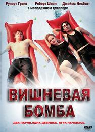 Вишневая бомба