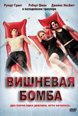 Вишневая бомба Вишневая бомба