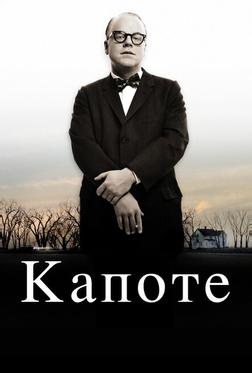 Капоте Капоте