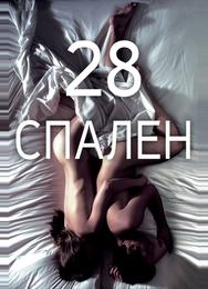 28 спален