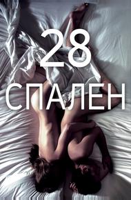 28 спален (2012)