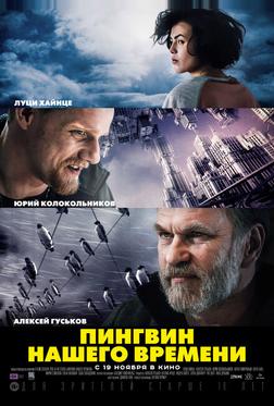 Пингвин нашего времени Пингвин нашего времени
