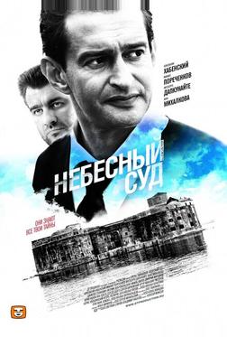 Небесный суд Небесный суд