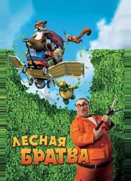 Лесная братва