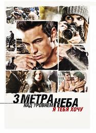 Три метра над уровнем неба: Я тебя хочу