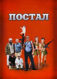 Постал