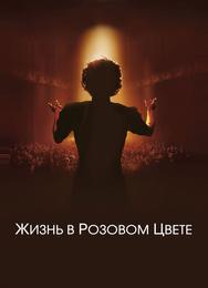 Жизнь в розовом цвете