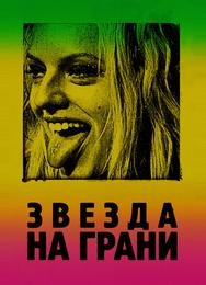 Звезда на грани