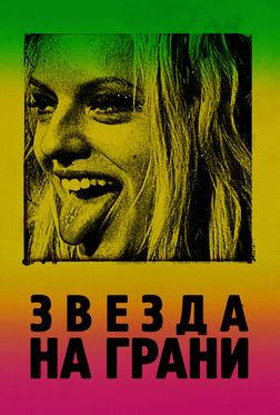 Звезда на грани Звезда на грани