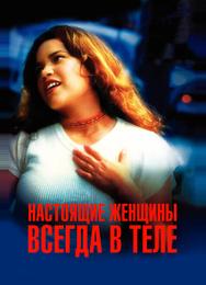 Настоящие женщины всегда в теле