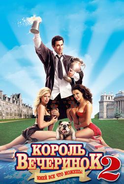 Король вечеринок 2 Король вечеринок 2