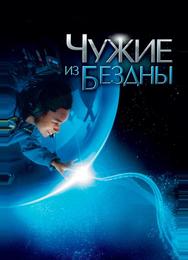 Чужие из бездны