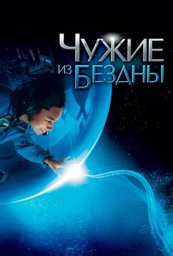 Чужие из бездны Чужие из бездны