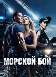 Морской бой