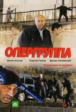 Опергруппа Опергруппа