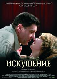 Искушение