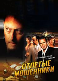 Отпетые мошенники