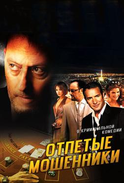 Отпетые мошенники Отпетые мошенники