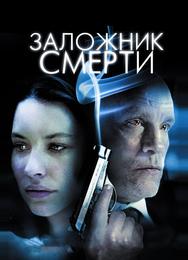 Заложник смерти
