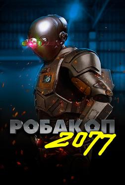 Робакоп 2077 Робакоп 2077