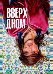 Вверх дном