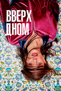 Вверх дном Вверх дном
