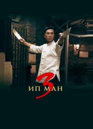 Ип Ман 3