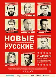 Новые русские