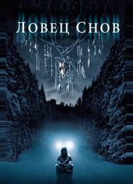 Ловец снов