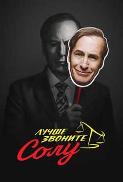 Лучше звоните Солу Лучше звоните Солу