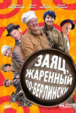 Заяц, жаренный по-берлински Заяц, жаренный по-берлински