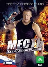 Месть без права передачи