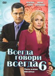Всегда говори «всегда» 6