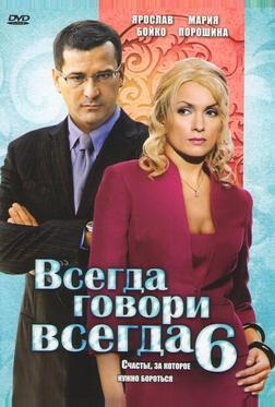 Всегда говори «всегда» 6 Всегда говори «всегда» 6