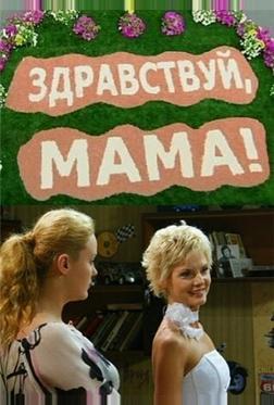 Здравствуй, мама! Здравствуй, мама!