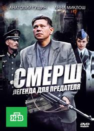 СМЕРШ: Легенда для предателя